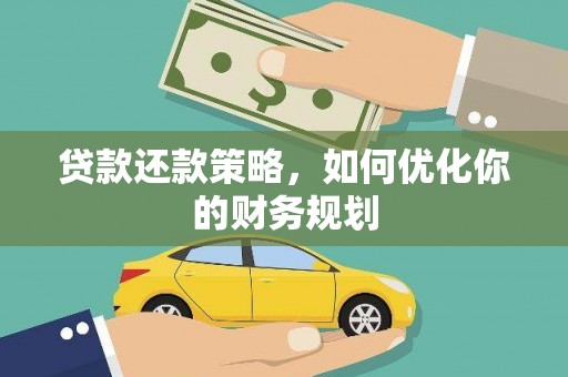宁陵贷款还款策略，如何优化你的财务规划