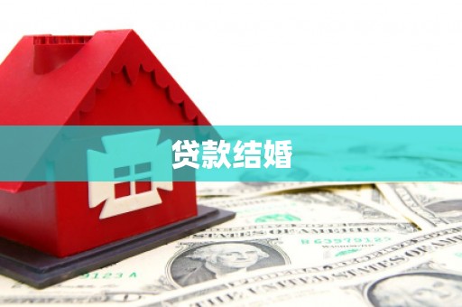宁陵贷款结婚