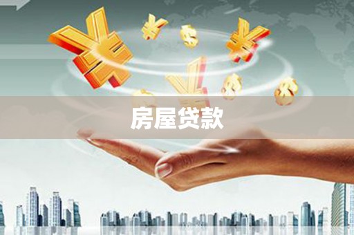 宁陵房屋贷款