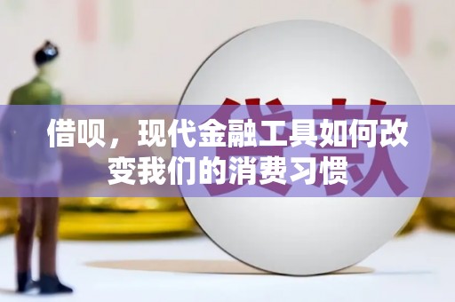 宁陵借呗，现代金融工具如何改变我们的消费习惯