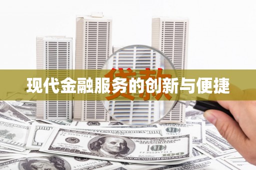 宁陵现代金融服务的创新与便捷