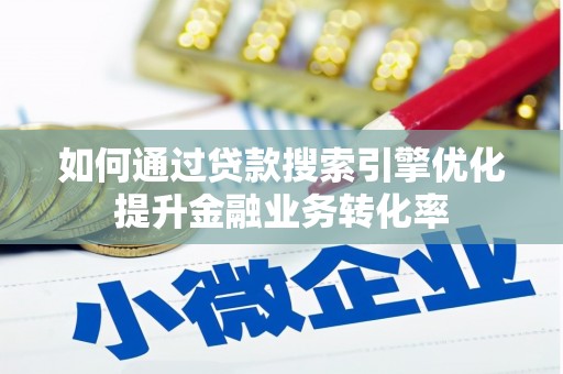 宁陵如何通过贷款搜索引擎优化提升金融业务转化率