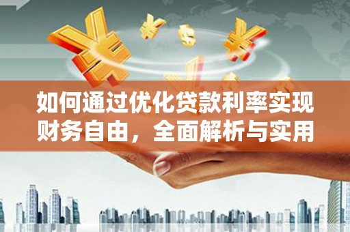宁陵如何通过优化贷款利率实现财务自由，全面解析与实用策略