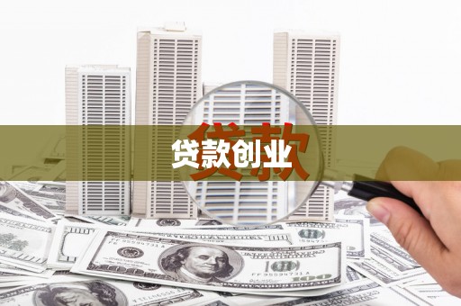宁陵贷款创业