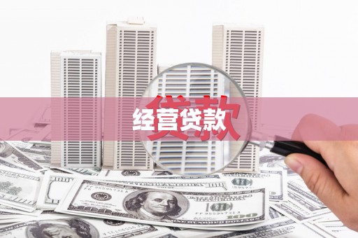宁陵经营贷款