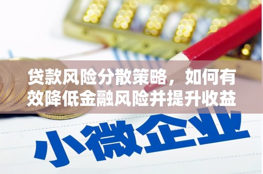 宁陵贷款风险分散策略，如何有效降低金融风险并提升收益