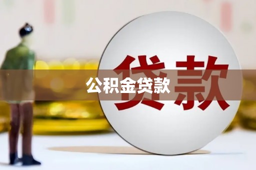 宁陵公积金贷款
