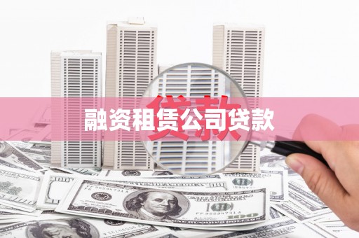 宁陵融资租赁公司贷款