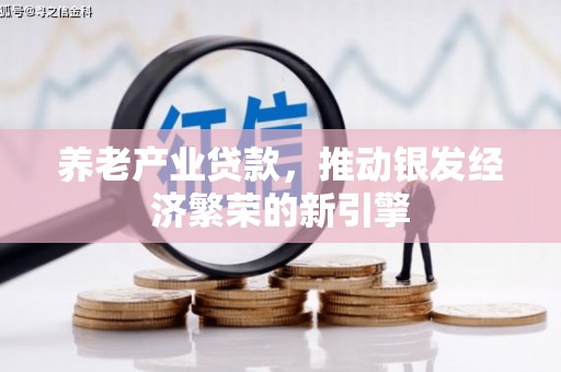 宁陵养老产业贷款，推动银发经济繁荣的新引擎