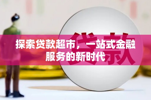 宁陵探索贷款超市，一站式金融服务的新时代