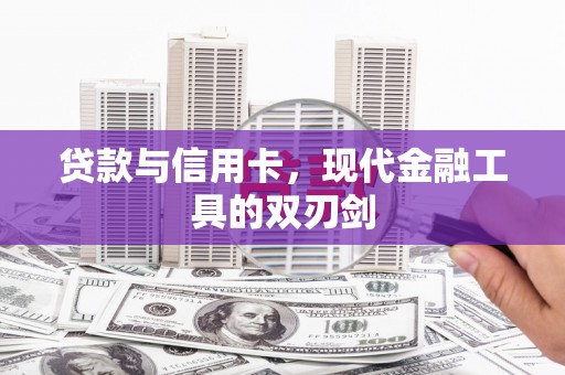 宁陵贷款与信用卡，现代金融工具的双刃剑