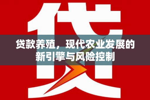 宁陵贷款养殖，现代农业发展的新引擎与风险控制