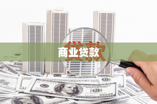 宁陵商业贷款