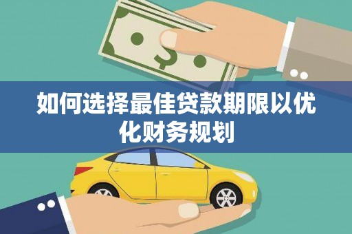 宁陵如何选择最佳贷款期限以优化财务规划