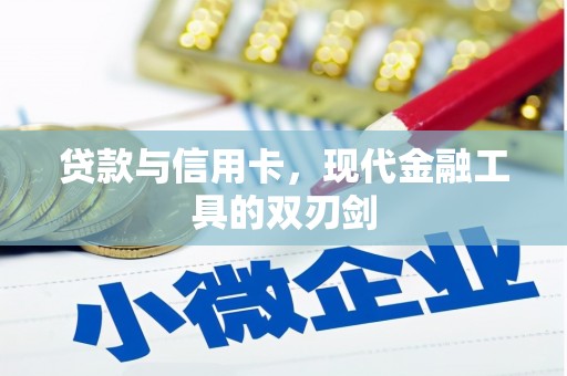 宁陵贷款与信用卡，现代金融工具的双刃剑