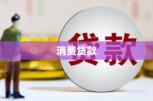 宁陵消费贷款