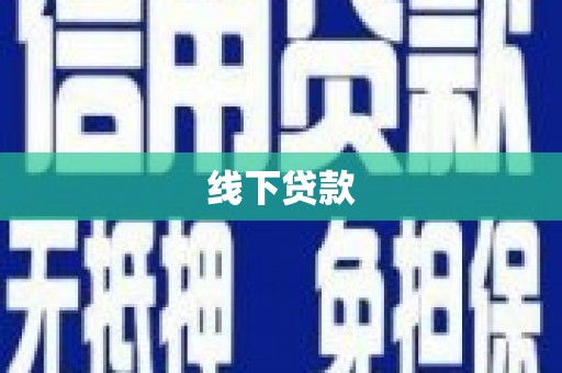 宁陵线下贷款