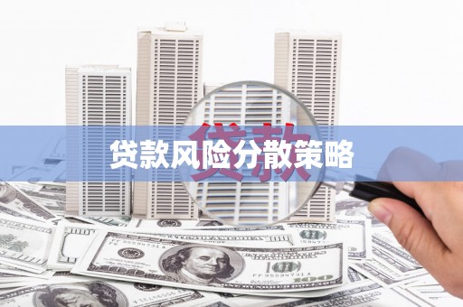 宁陵贷款风险分散策略