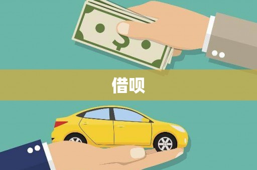 宁陵借呗