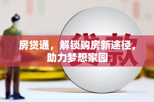 宁陵房贷通，解锁购房新途径，助力梦想家园