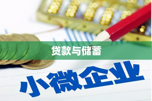 宁陵贷款与储蓄