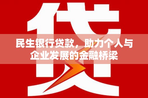 宁陵民生银行贷款，助力个人与企业发展的金融桥梁
