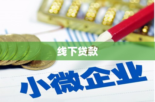 宁陵线下贷款