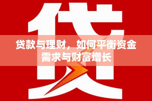 宁陵贷款与理财，如何平衡资金需求与财富增长