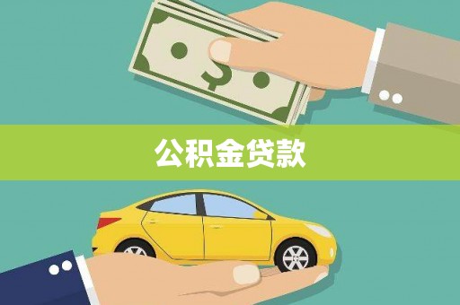 宁陵公积金贷款
