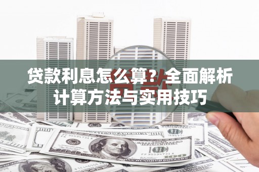 宁陵贷款利息怎么算？全面解析计算方法与实用技巧