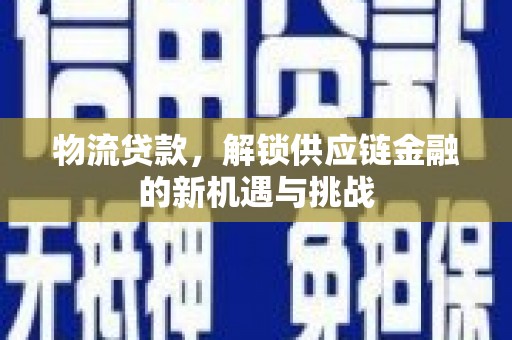 宁陵物流贷款，解锁供应链金融的新机遇与挑战