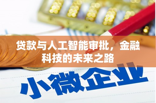 宁陵贷款与人工智能审批，金融科技的未来之路