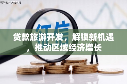 宁陵贷款旅游开发，解锁新机遇，推动区域经济增长