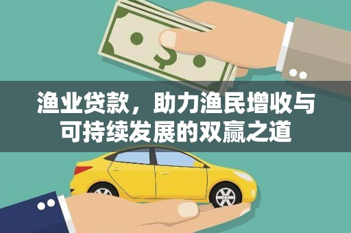 宁陵渔业贷款，助力渔民增收与可持续发展的双赢之道