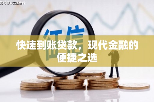 宁陵快速到账贷款，现代金融的便捷之选