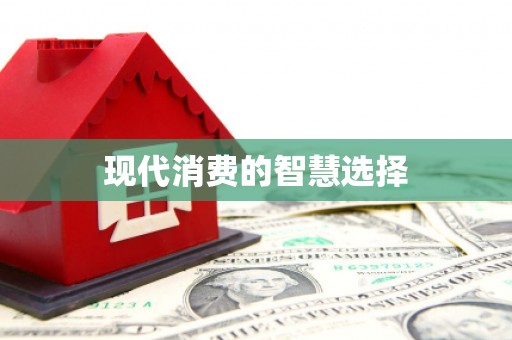 宁陵现代消费的智慧选择