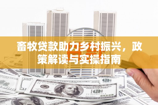 宁陵畜牧贷款助力乡村振兴，政策解读与实操指南