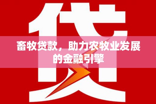 宁陵畜牧贷款，助力农牧业发展的金融引擎