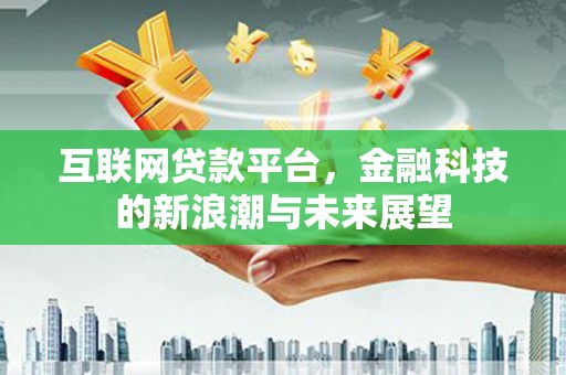 宁陵互联网贷款平台，金融科技的新浪潮与未来展望