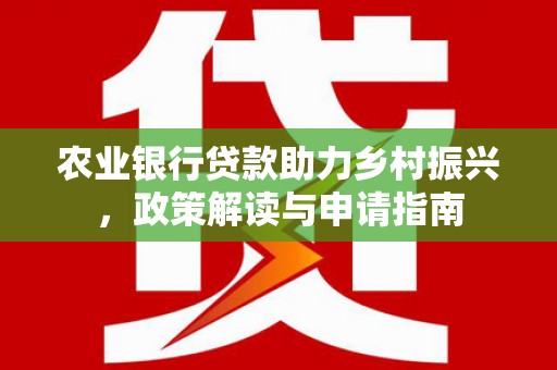 宁陵农业银行贷款助力乡村振兴，政策解读与申请指南