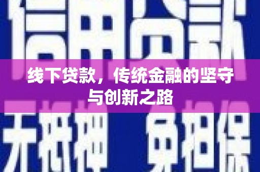 宁陵线下贷款，传统金融的坚守与创新之路