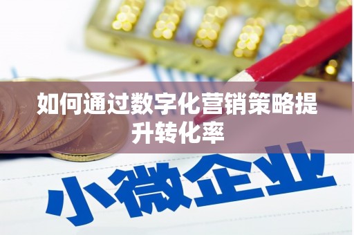 宁陵如何通过数字化营销策略提升转化率