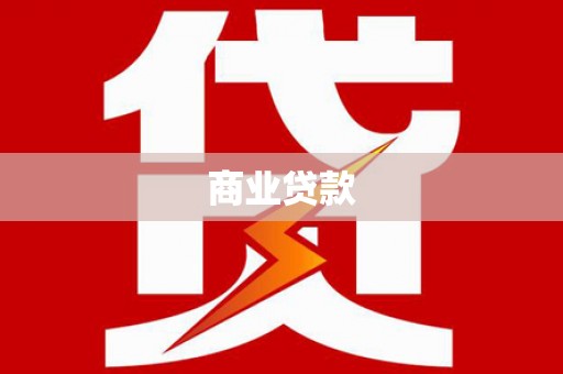 宁陵商业贷款
