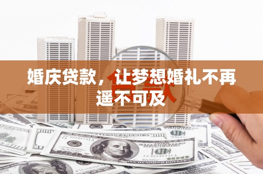 宁陵婚庆贷款，让梦想婚礼不再遥不可及