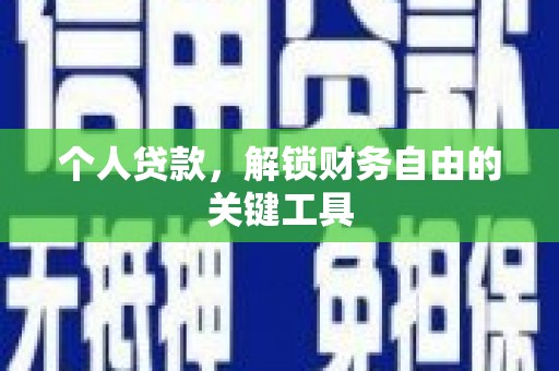 宁陵个人贷款，解锁财务自由的关键工具