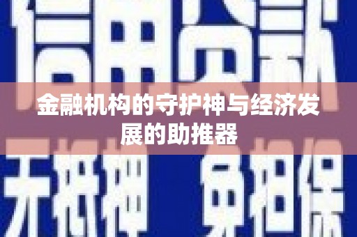宁陵金融机构的守护神与经济发展的助推器