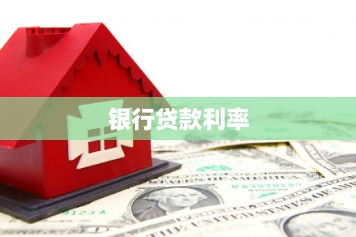 宁陵银行贷款利率