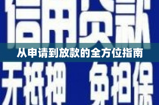 宁陵从申请到放款的全方位指南