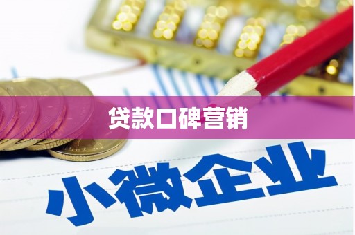 宁陵贷款口碑营销