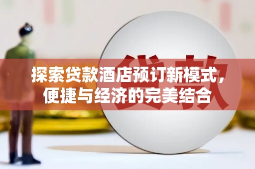 宁陵探索贷款酒店预订新模式，便捷与经济的完美结合